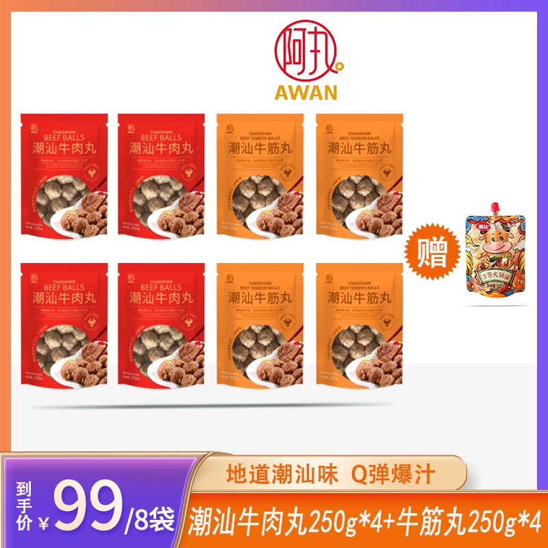 【三只羊网络专属】潮汕牛肉丸250g*4袋+牛筋丸250g*4袋(配沙茶酱