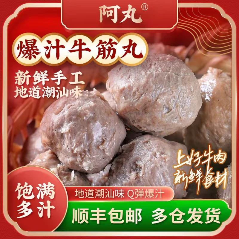 【国哥专属】阿丸潮汕牛肉丸250g*6袋+牛筋丸250g*2袋(配沙茶酱