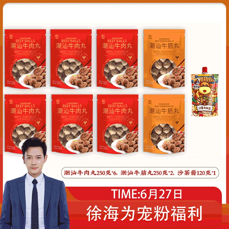 【徐海为推荐】 潮汕牛肉丸250g*6袋+牛筋丸250g*2袋(配沙茶酱)