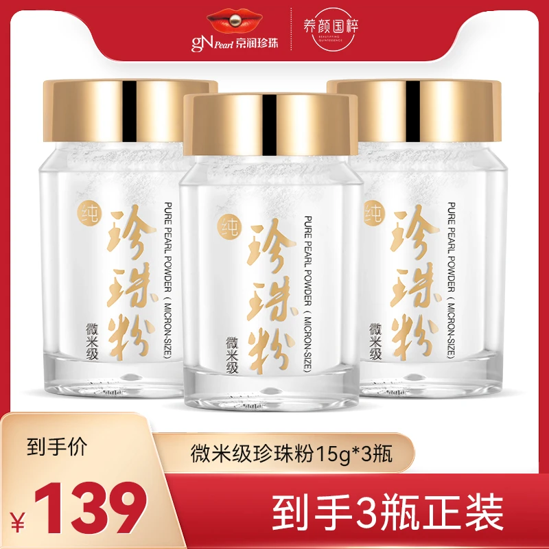 京润珍珠 纯珍珠粉 微米级 美白提亮淡斑护肤淡化痘印DIY面膜 qn
