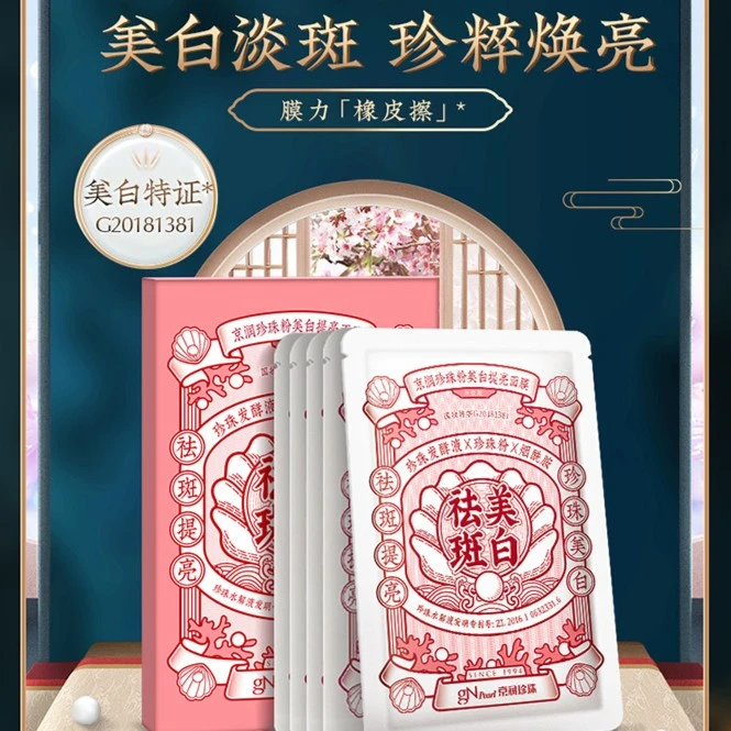 【官店专享】京润珍珠珍珠粉美白提亮淡斑面膜单盒亮面护肤品水解
