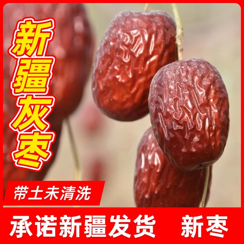 2024新疆特级灰枣红枣大枣新疆特产无添加无抛光打蜡原生态未清洗