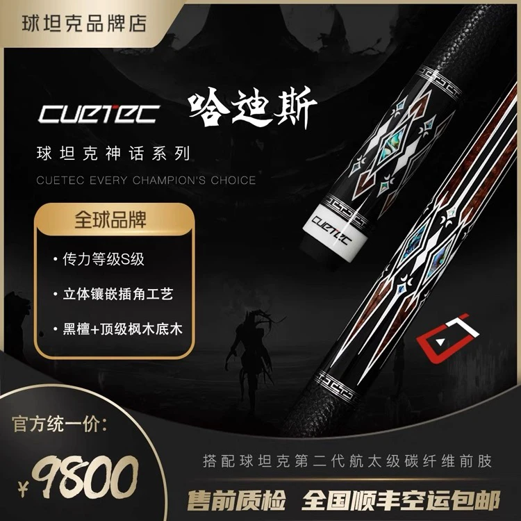 球坦克新品台球杆冥王哈迪斯黑科技台球杆丘泰克 党金虎碳纤维球