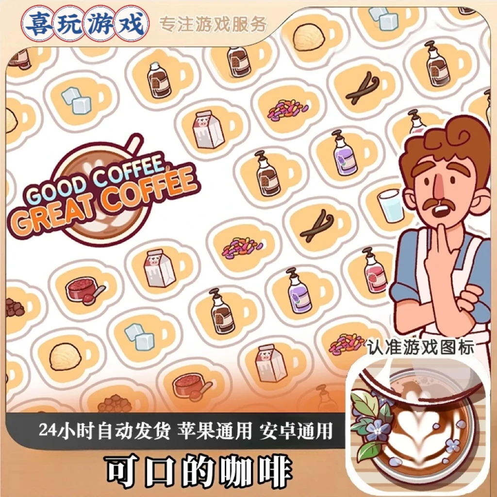 可口的咖啡 美味的咖啡  苹果安卓通用游戏