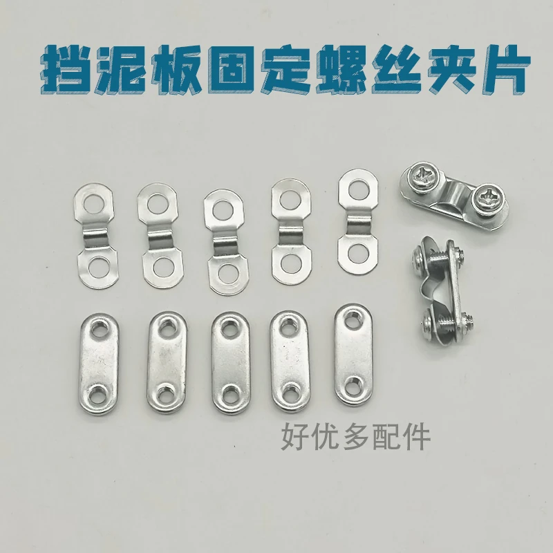 电动自行车支架固定夹片螺丝夹板自行车固定螺丝挡泥板卡口子配件