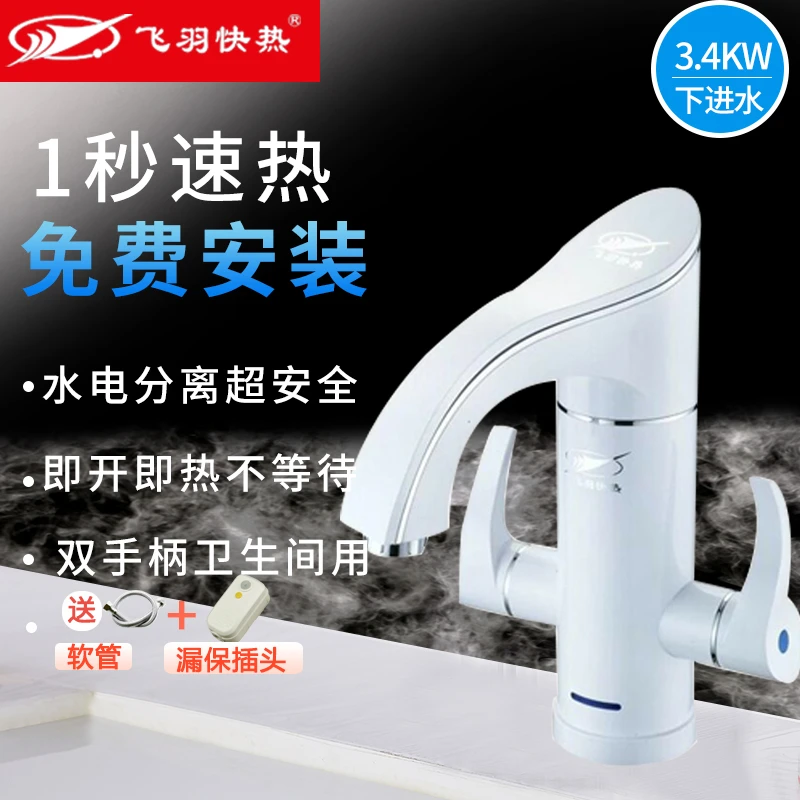 飞羽电热水龙头加热器即热式家用速热卫生间冷热龙头快热电热水器