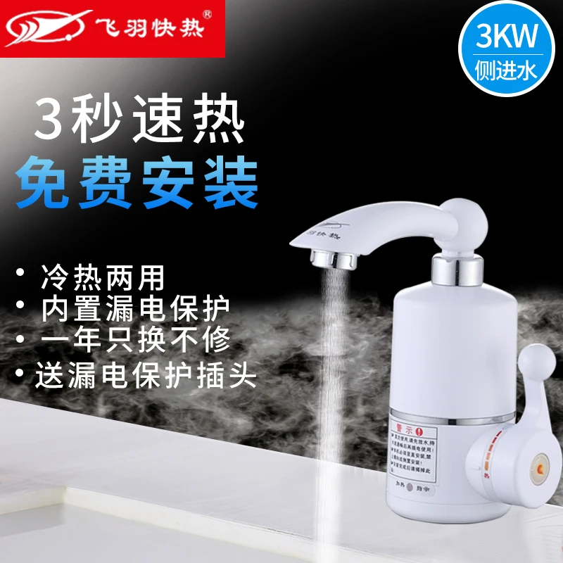 飞羽电热水龙头即热式家用厨房卫生间速热热水器冷热两用即热厨宝