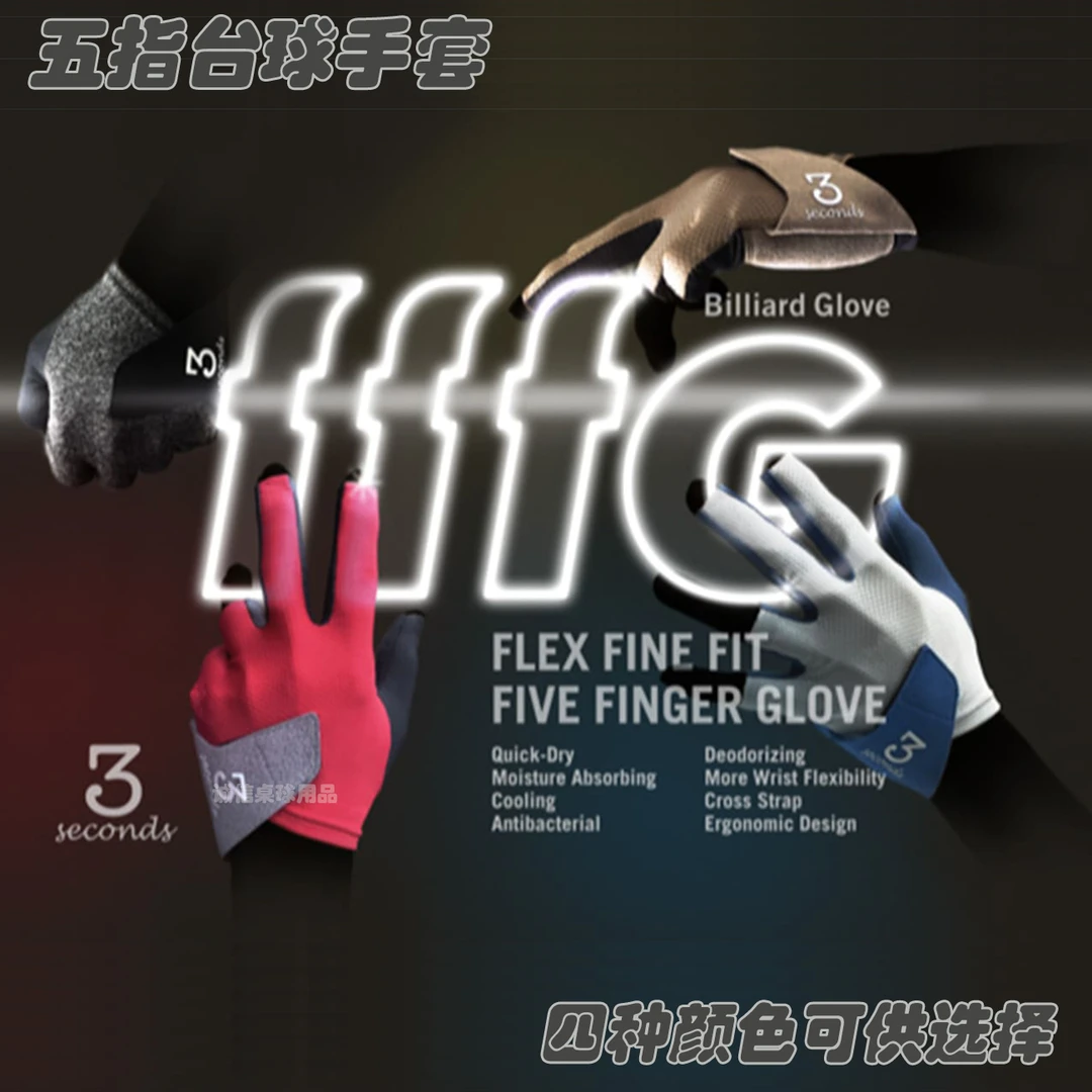 日本进口三秒手套 3Secends手套职业高端手套斯诺克中八台球配件