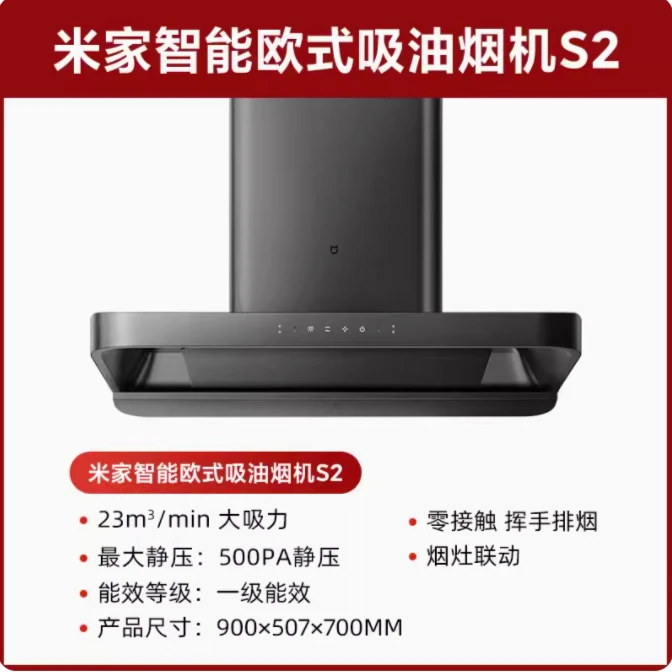 【新品】小米米家智能欧式吸油烟机S2大吸力顶吸家用自清洗跨界静音