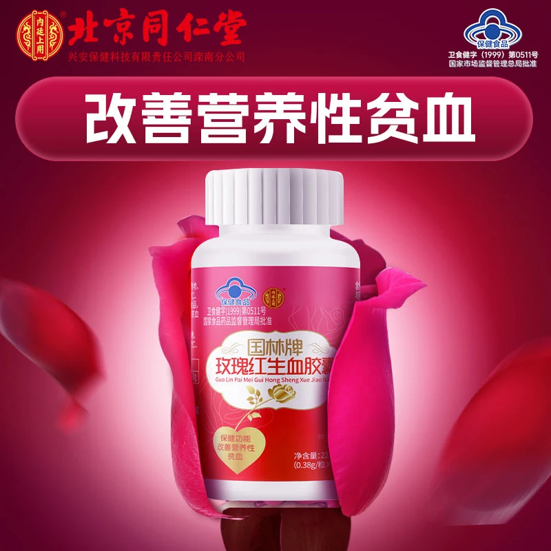 北京同仁堂玫瑰红补血胶囊改善营养性贫血当归阿胶保健品
