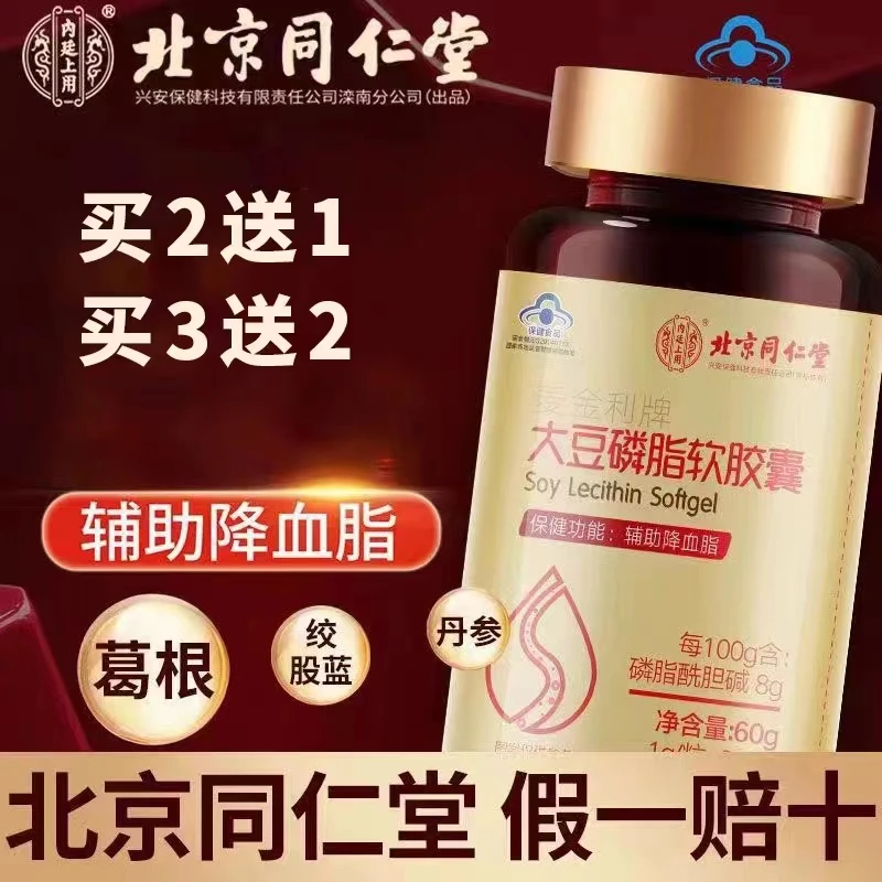 北京内廷上用大豆磷脂软胶囊辅助降血脂成人中老年
