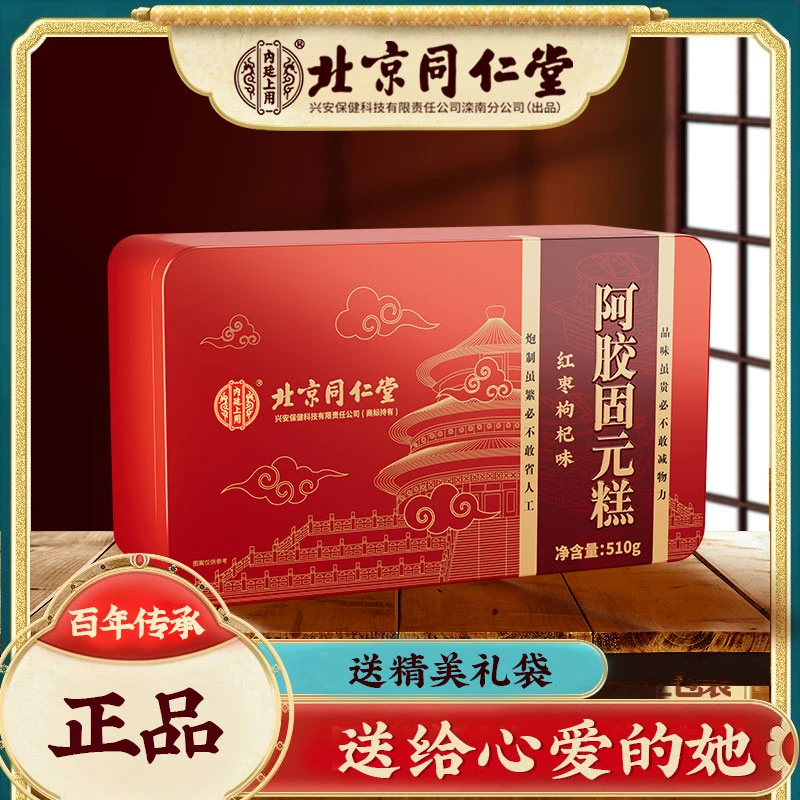 北京内廷上用阿胶固元糕黑芝麻红枣枸杞阿胶送礼袋女性滋补