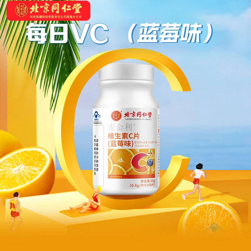 北京同仁堂维生素C片100片儿童孕妇乳母蓝莓味VC补充维C口服正品