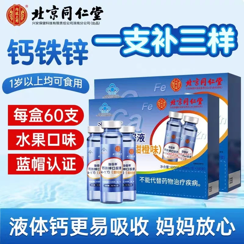 北京同仁堂内廷上用儿童钙铁锌口服液乳钙液体钙钙铁锌甜橙味正品