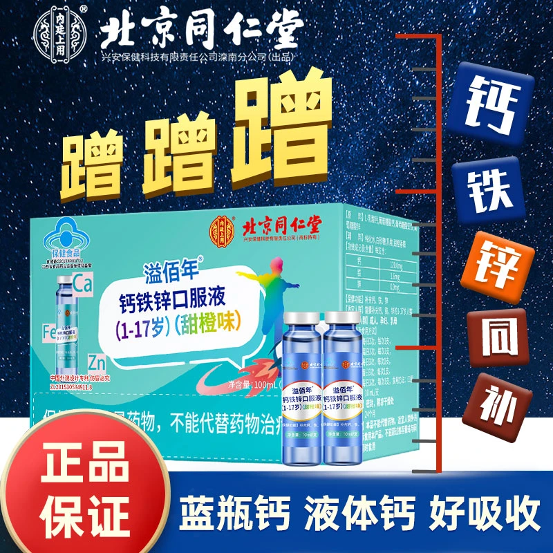 北京同仁钙铁锌口服液儿童青少年口服液葡萄糖酸锌宝宝内廷上用