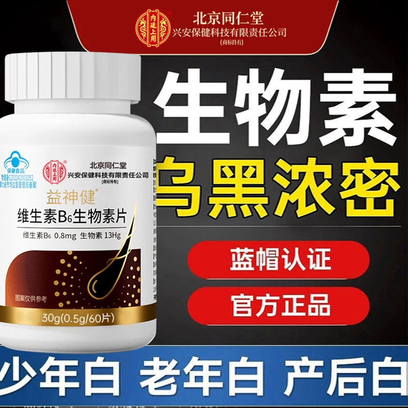 北京同仁堂兴安内廷上用维生素B族生物素b6复合H保健中老白发脱发