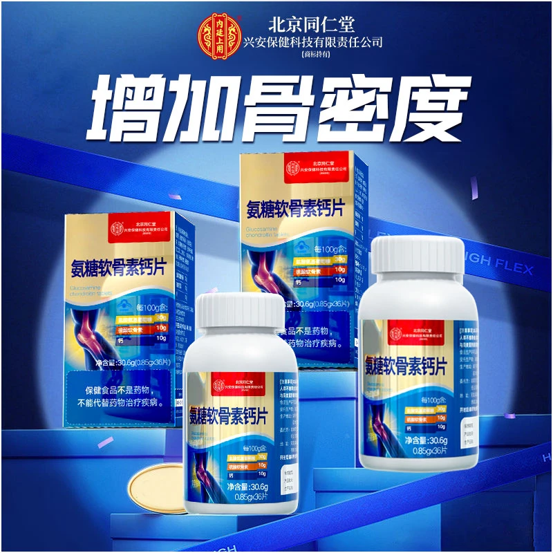 北京同仁堂兴安内廷上用氨糖软骨素片软骨素成中老年人钙片骨密度