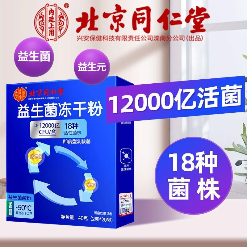 北京同仁堂兴安内廷上用益生菌成人孕妇儿童肠胃肠道搭配益生元