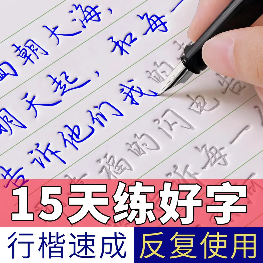 行楷字帖成人练字帖行书字帖练字成年男钢笔凹槽硬笔书法练字本初