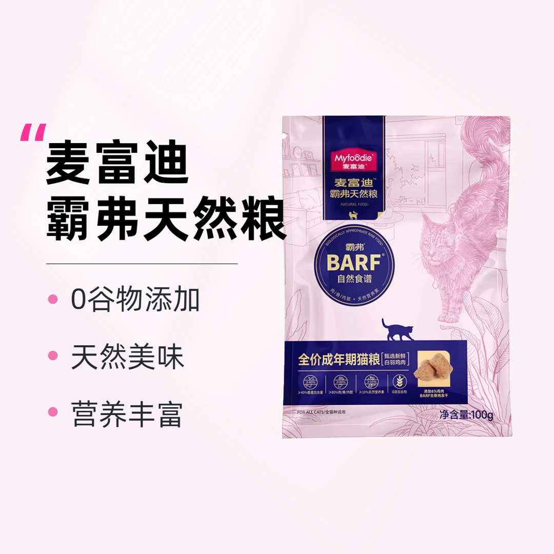 麦富迪barf霸弗猫粮天然粮全价成年期猫粮试吃尝鲜装幼猫猫粮礼包