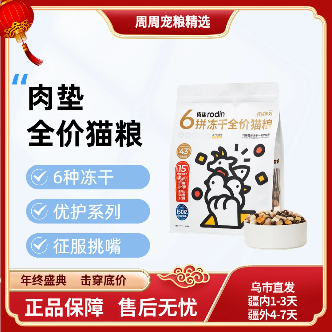 肉垫6拼冻干全价主食骨肉猫粮