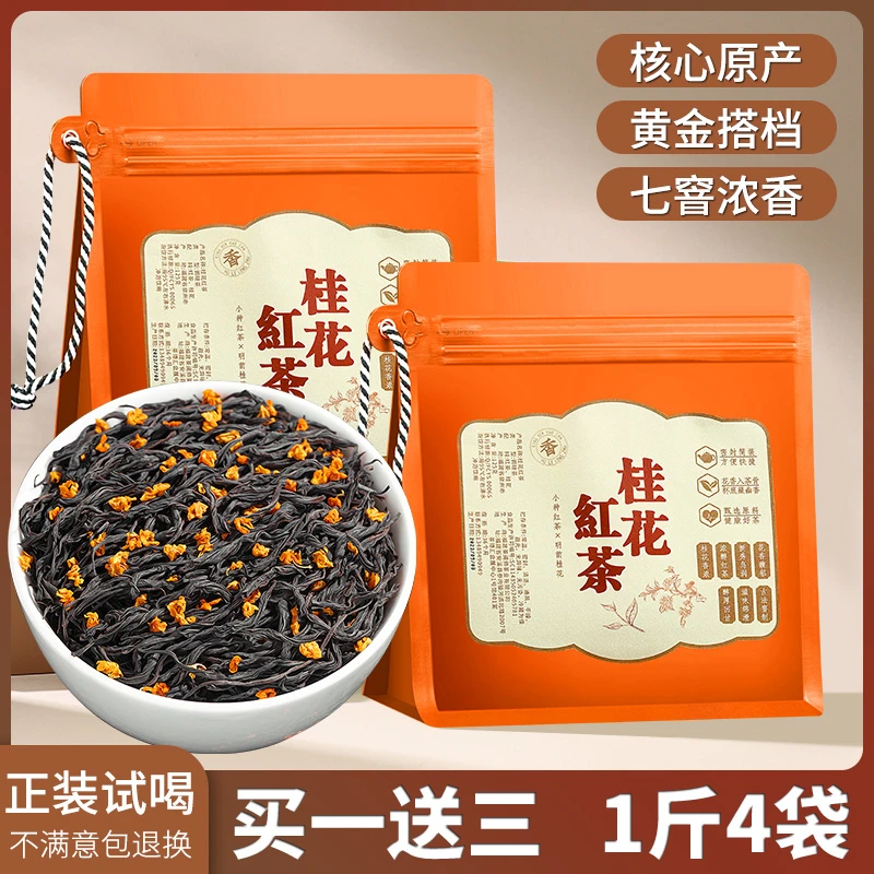 【一斤4袋 不要杯子】武夷山传统古法窖制桂花红茶野茶丹桂花茶茶叶
