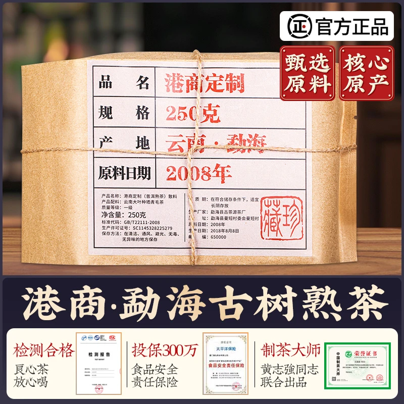 2008年港商定制勐海古树普洱熟茶陈香型老树茶宫廷金芽250g/500g
