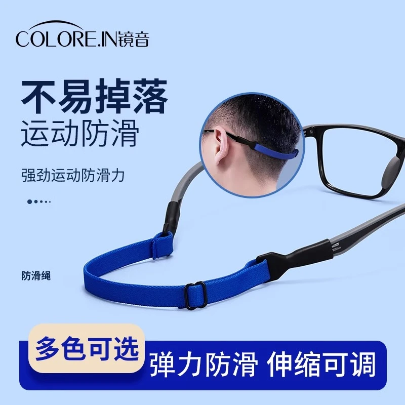 colorein眼镜挂绳儿童防脱落防滑绳子运动打球防丢防掉绳固定