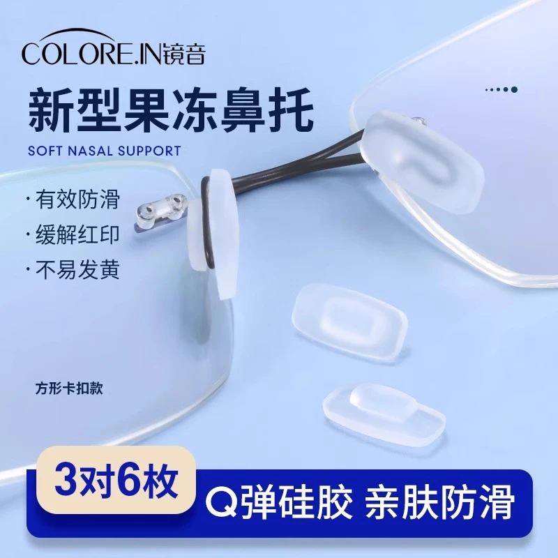 colorein眼镜鼻托硅胶防滑卡扣嵌入插入式一体气囊眼睛支架托配件