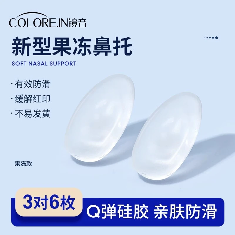 colorein果冻眼镜鼻托超软防滑防压痕防脱落硅胶气囊眼睛气垫鼻垫