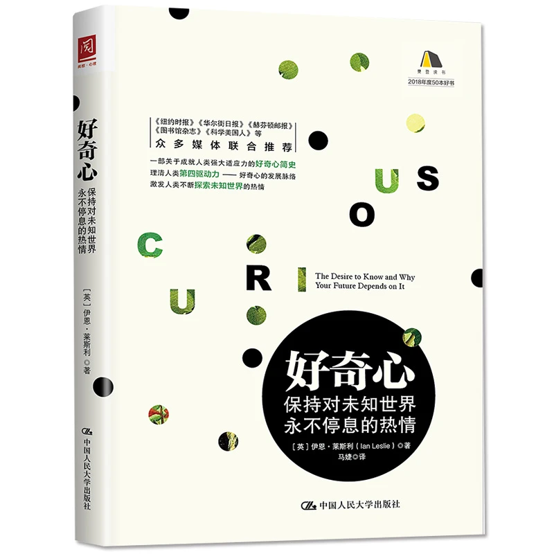 好奇心：保持对未知世界永不停息的热情 【英】伊恩·莱斯利 心理