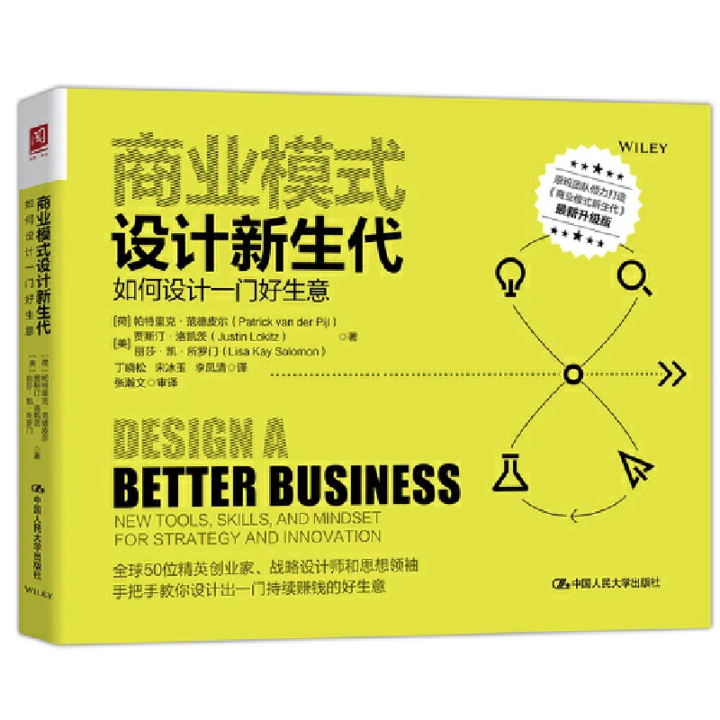 商业模式设计新生代：如何设计一门好生意 经管/商业