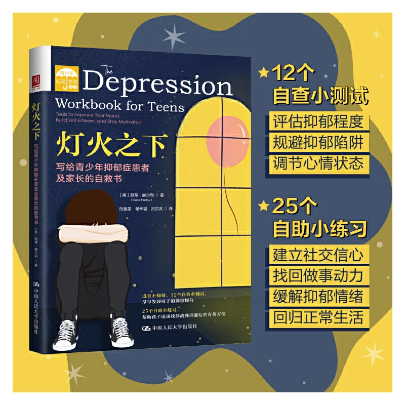 灯火之下：写给青少年抑郁症患者及家长的自救书 孩子心理学家庭