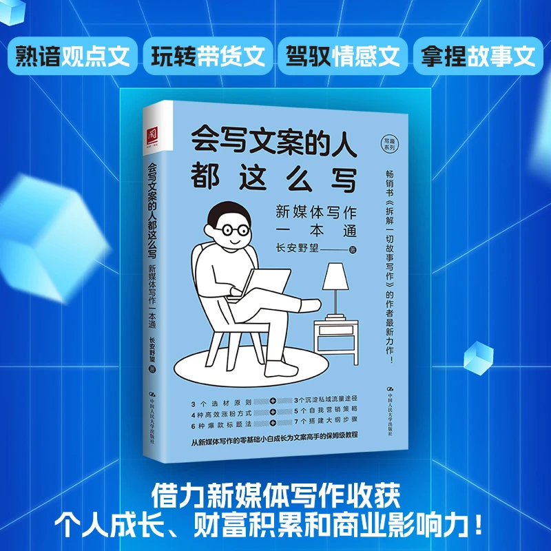 会写文案的人都这么写：新媒体写作一本通 长安野望