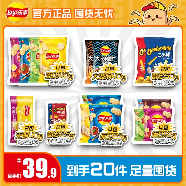 Lay’s/乐事乐事薯片零食组合到手20包（一个包裹发货）