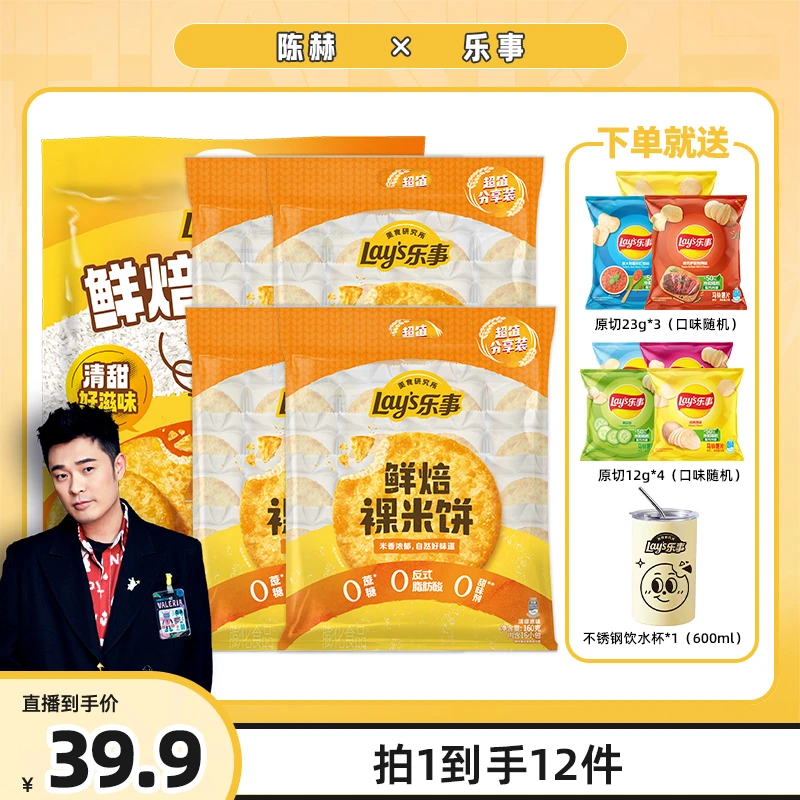 【陈赫推荐】乐事鲜焙裸米饼+原切薯片零食组合+杯子