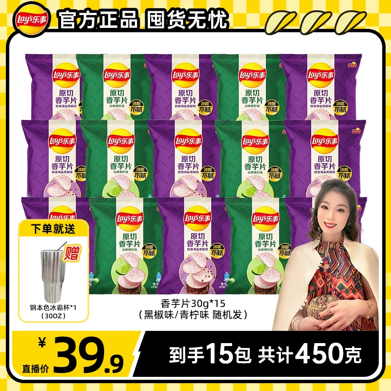 【郭萌萌专属】乐事原切香芋片30克组合囤货装+ 杯子