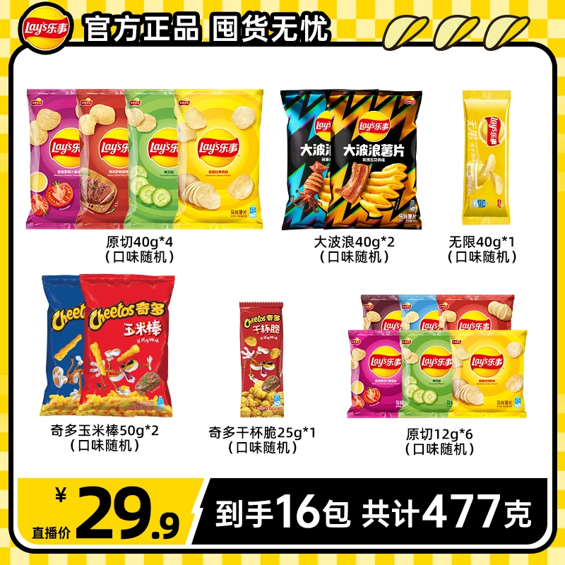 乐事薯片零食组合畅享装（一个包裹发货）