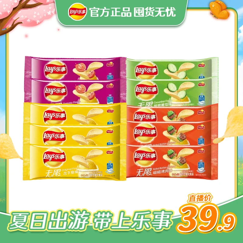 【无限囤货装】 乐事薯片无限袋装40克零食组合畅享囤货10包