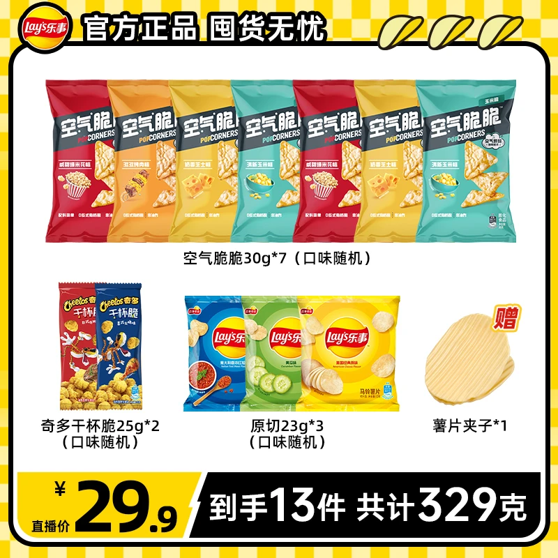 乐事薯片玉米片零食组合到手12包+薯片夹*1（一个包裹发货）DB