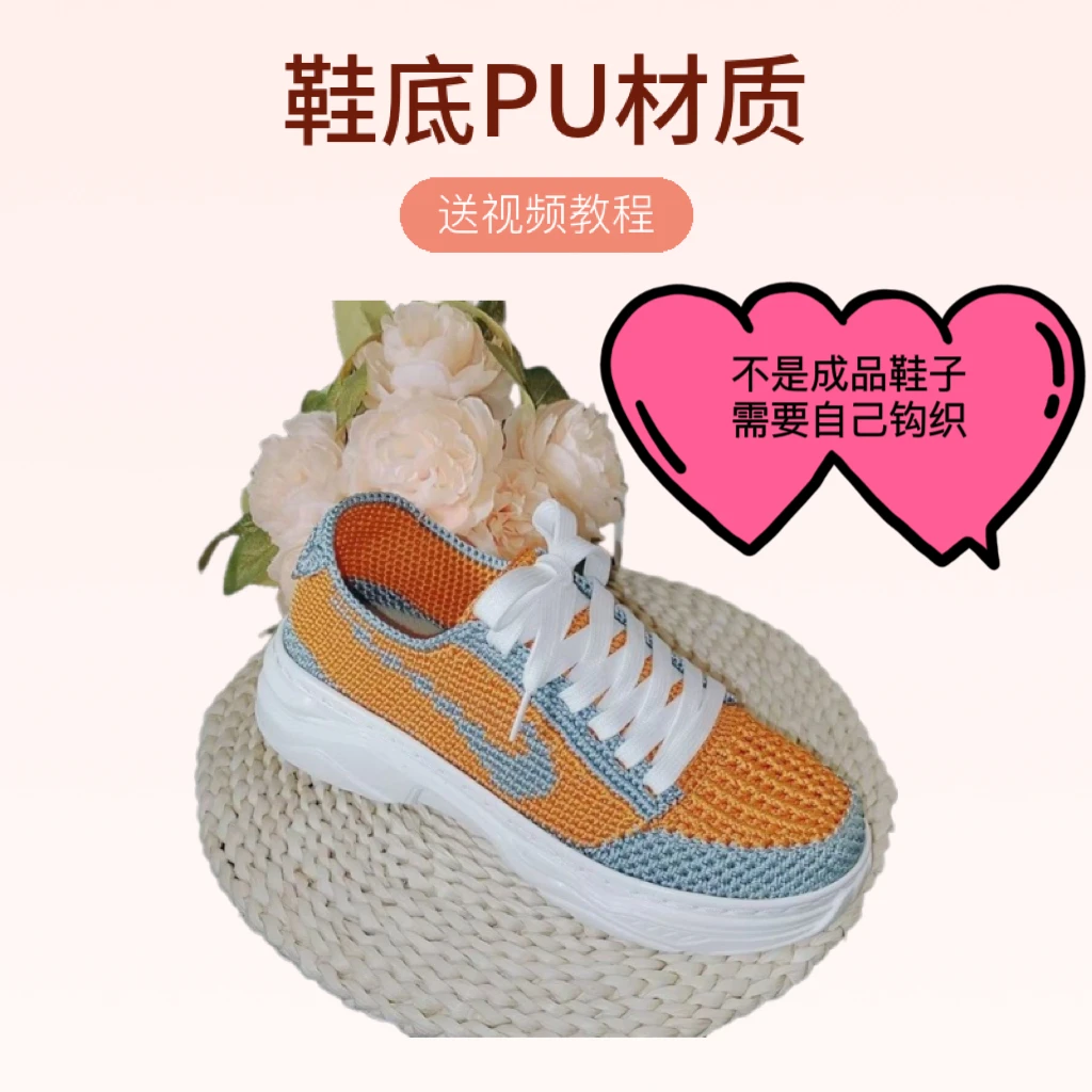 【不是成品鞋子需要自己钩织】新款运动鞋底材料包男女款送视频教程
