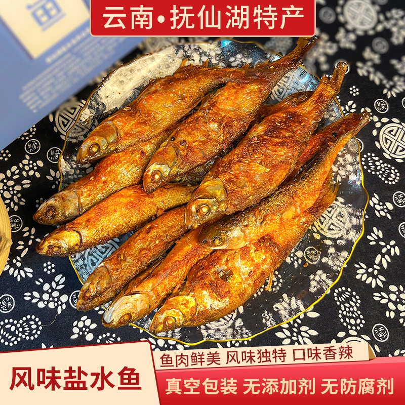 【云南抚仙湖盐水鱼】抚仙湖特产真空包装即食盐水鱼500克礼盒装