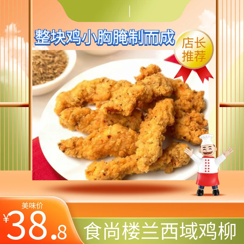 食尚楼兰西域鸡柳清真鸡柳油炸家庭美食