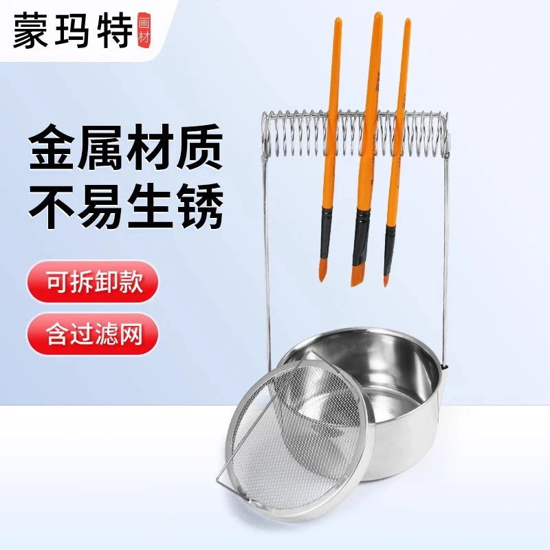 蒙玛特不锈钢洗笔筒洗笔桶弹簧可插笔多功能画画专用洗笔桶