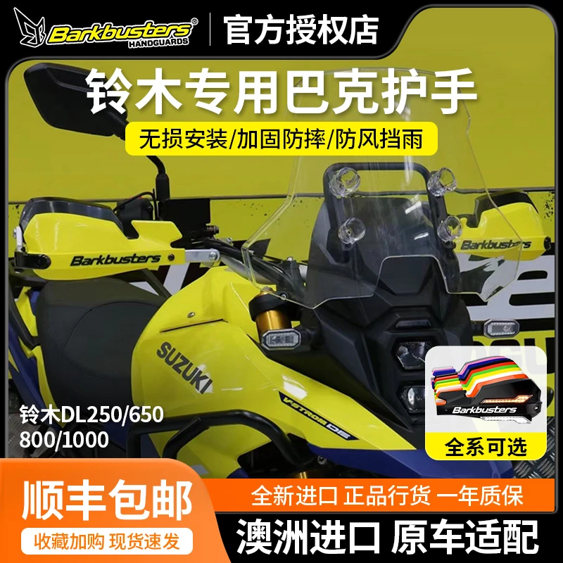Barkbusters巴克护手铃木DL250/650/1050专用改装护手护弓/挡风罩