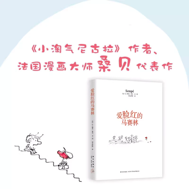 【爱心树官方】爱脸红的马赛林 7-10岁, 成长励志