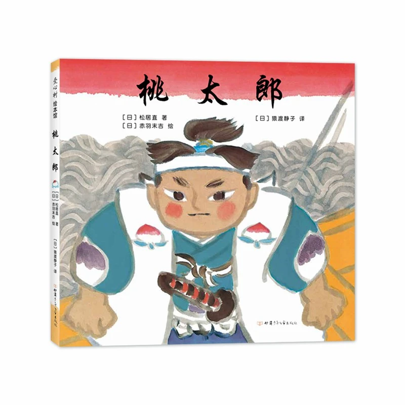 【微瑕书】桃太郎（2020版）