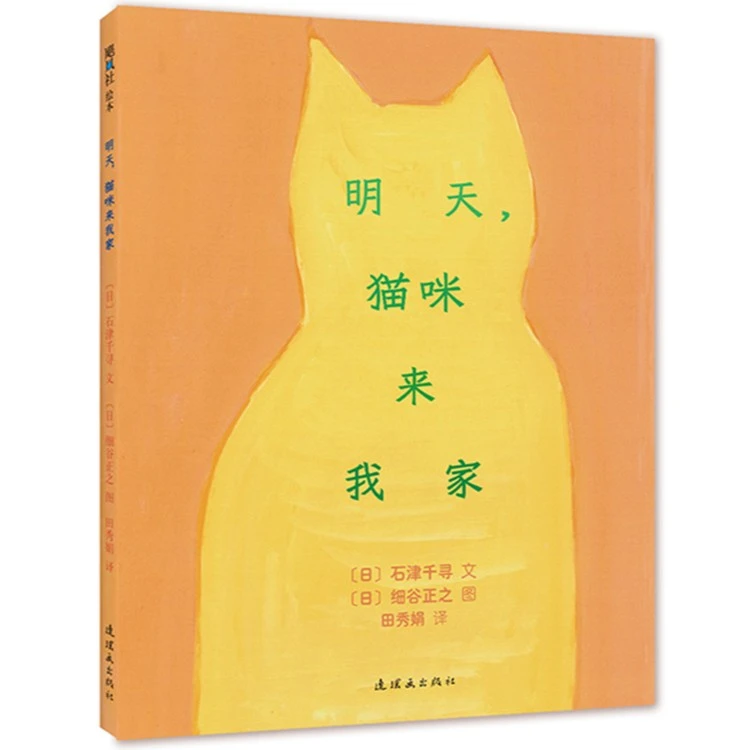 【爱心树官方】明天，猫咪来我家 绘本 3-6岁