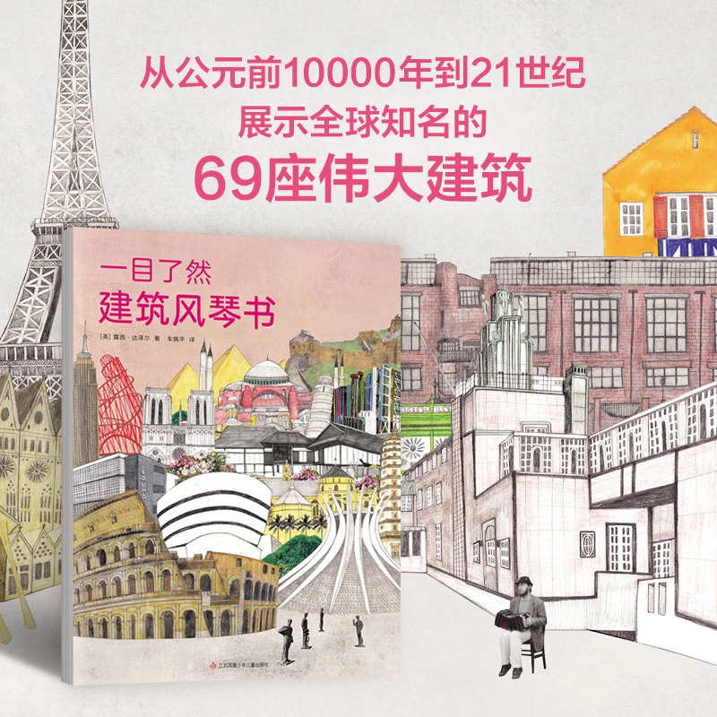 【爱心树官方】一目了然建筑风琴书 世界知名建筑 69座 手绘