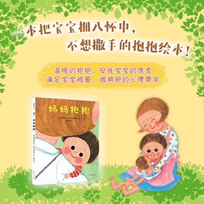 【爱心树官方】妈妈抱抱（2020版） 亲子相处 爱的表达 二胎相处